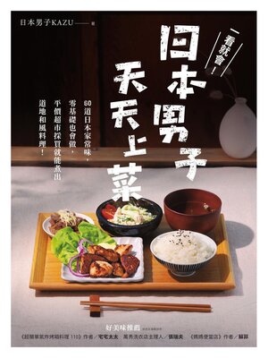 cover image of 一看就會!日本男子天天上菜